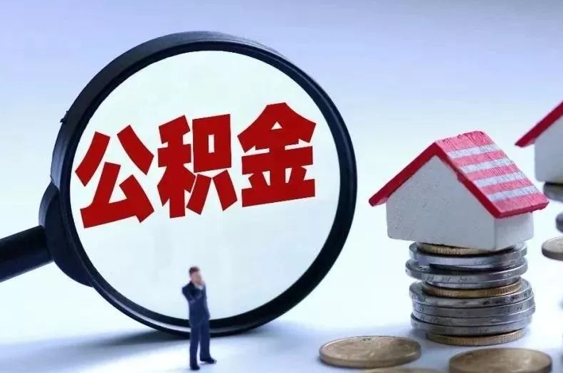 广水离职后公积金会怎么样（离职后的公积金）